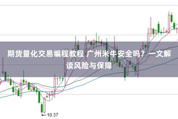 期货量化交易编程教程 广州米牛安全吗？一文解读风险与保障