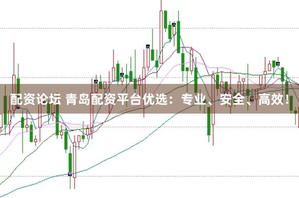 配资论坛 青岛配资平台优选：专业、安全、高效！